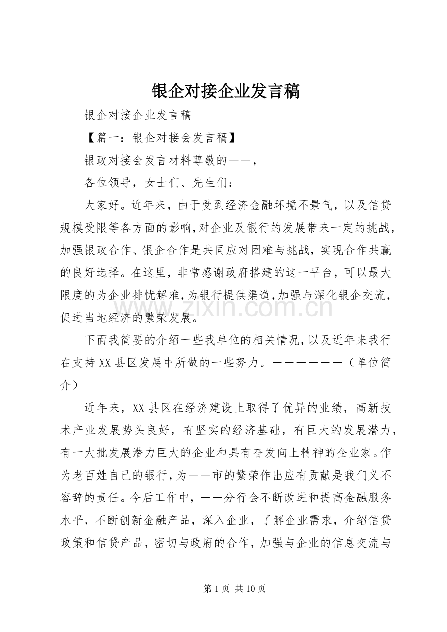 银企对接企业发言稿.docx_第1页