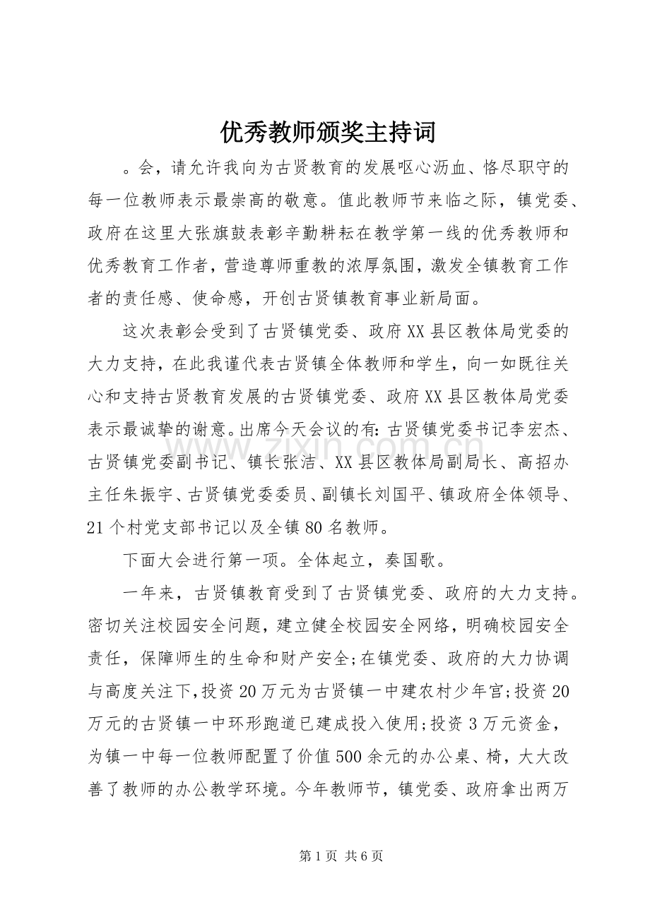 优秀教师颁奖主持词.docx_第1页