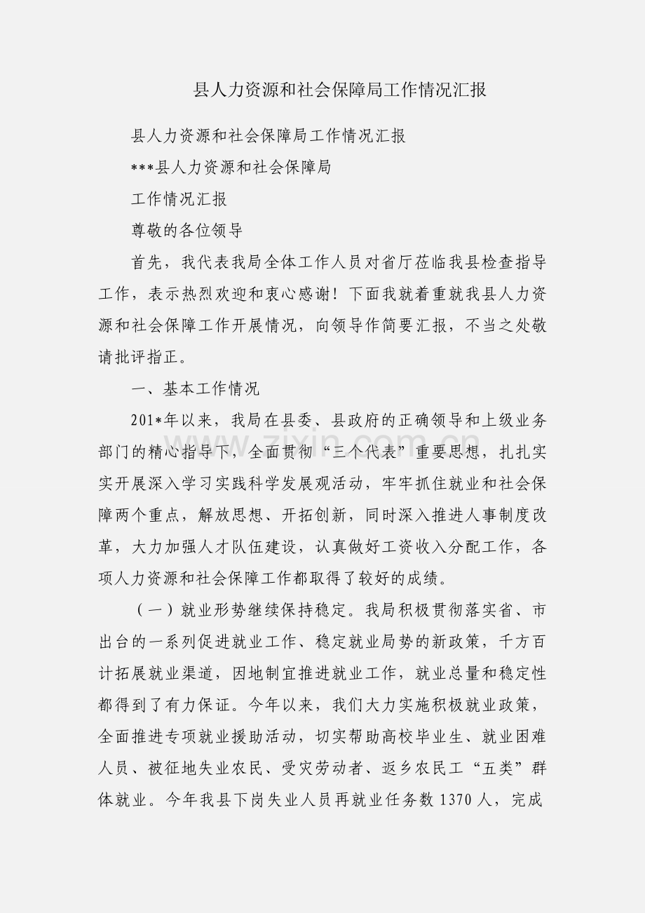 县人力资源和社会保障局工作情况汇报.docx_第1页