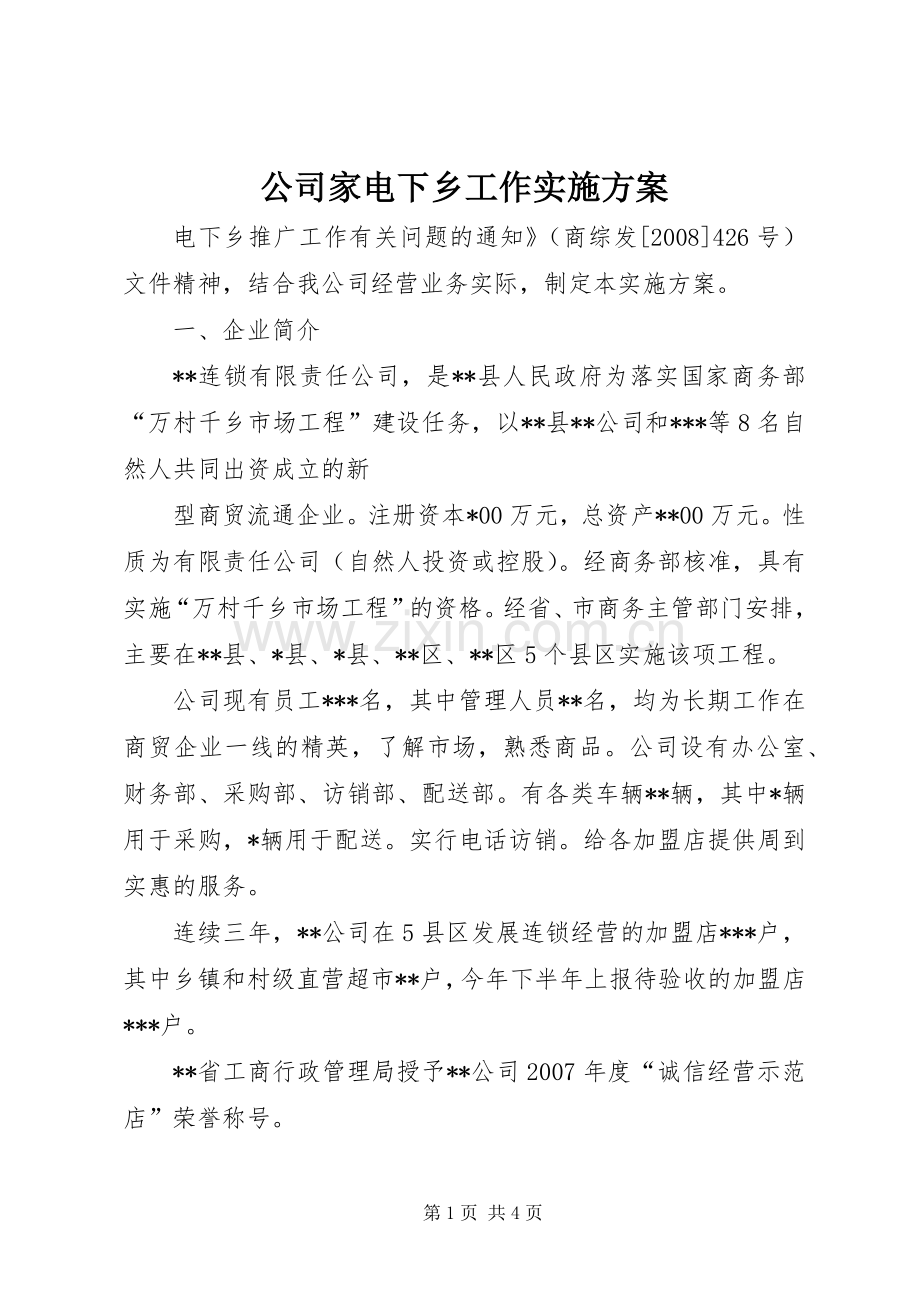 公司家电下乡工作方案 .docx_第1页