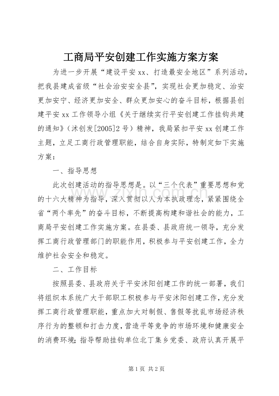 工商局平安创建工作方案方案.docx_第1页