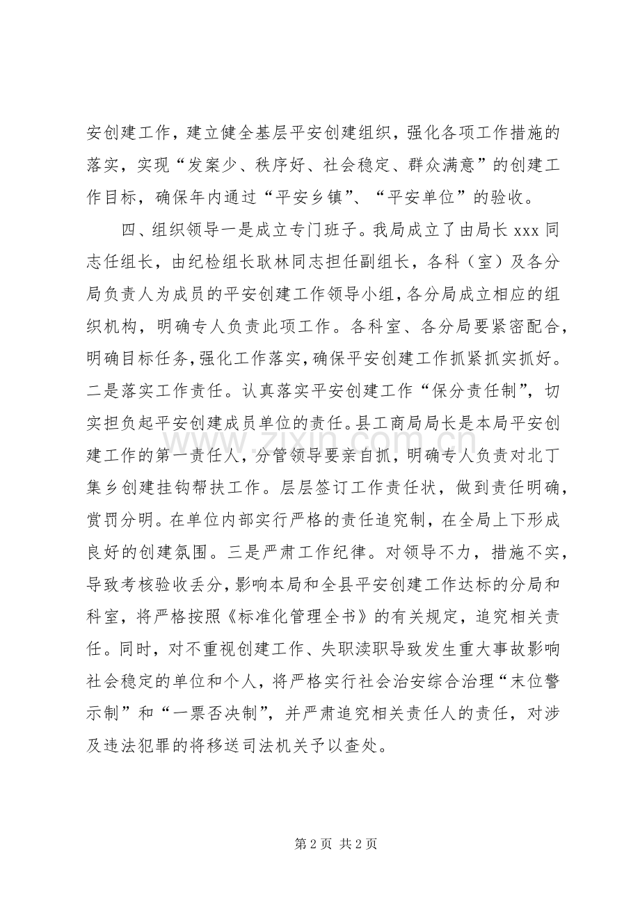 工商局平安创建工作方案方案.docx_第2页