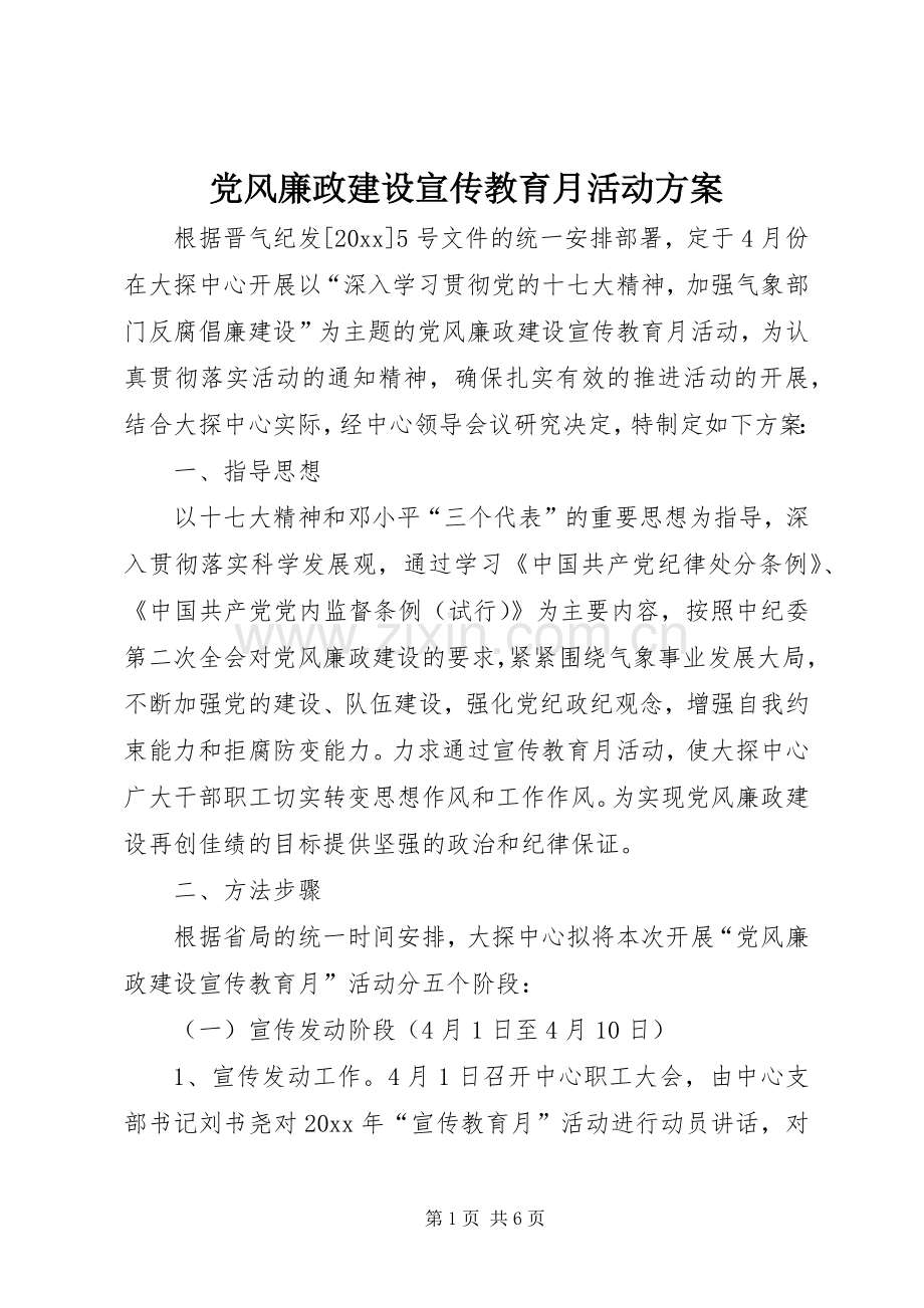 党风廉政建设宣传教育月活动实施方案.docx_第1页