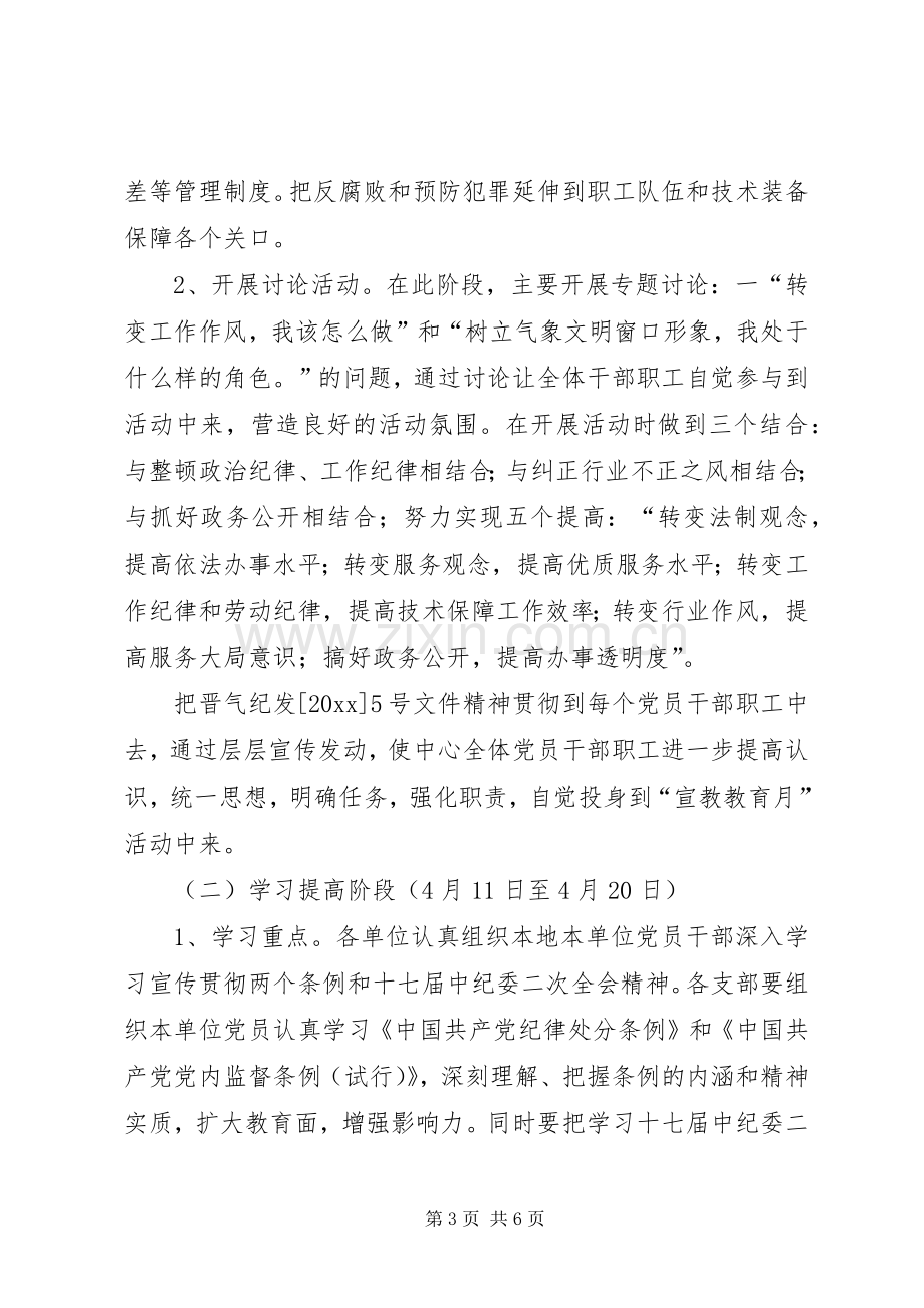 党风廉政建设宣传教育月活动实施方案.docx_第3页