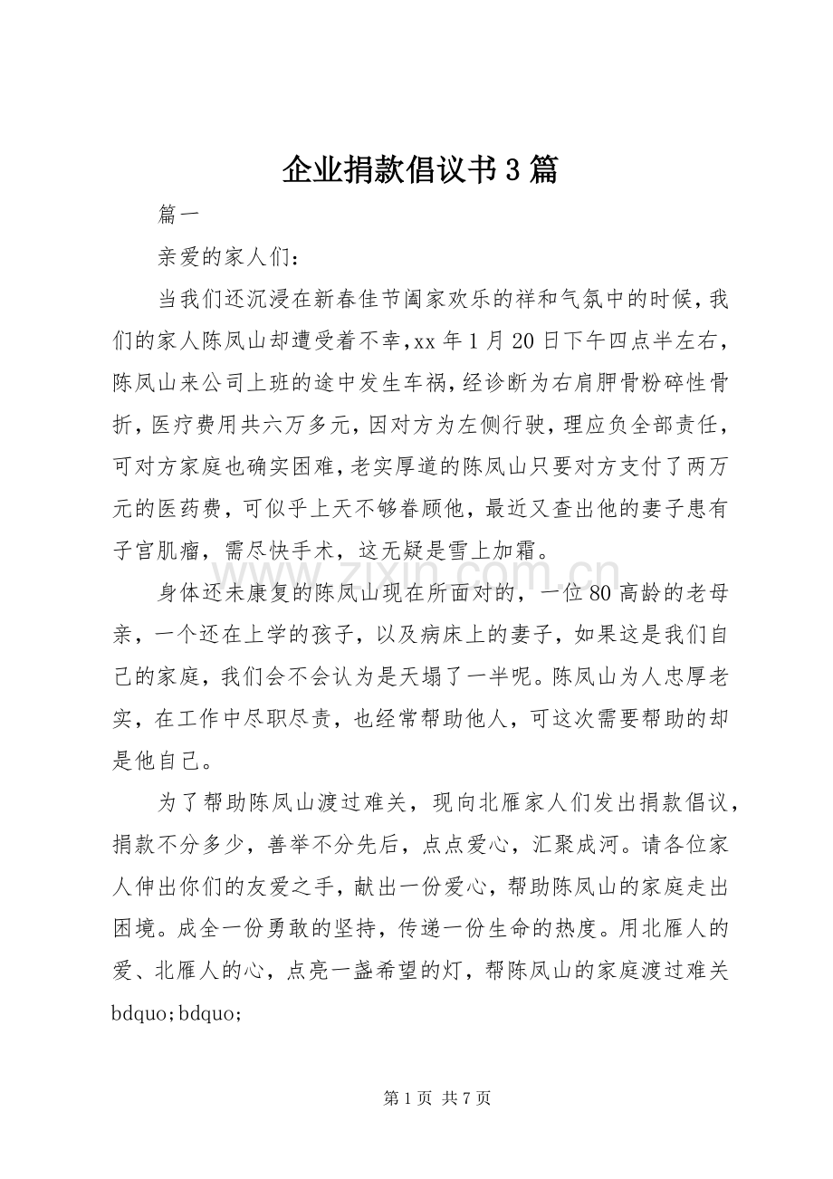 企业捐款倡议书3篇.docx_第1页