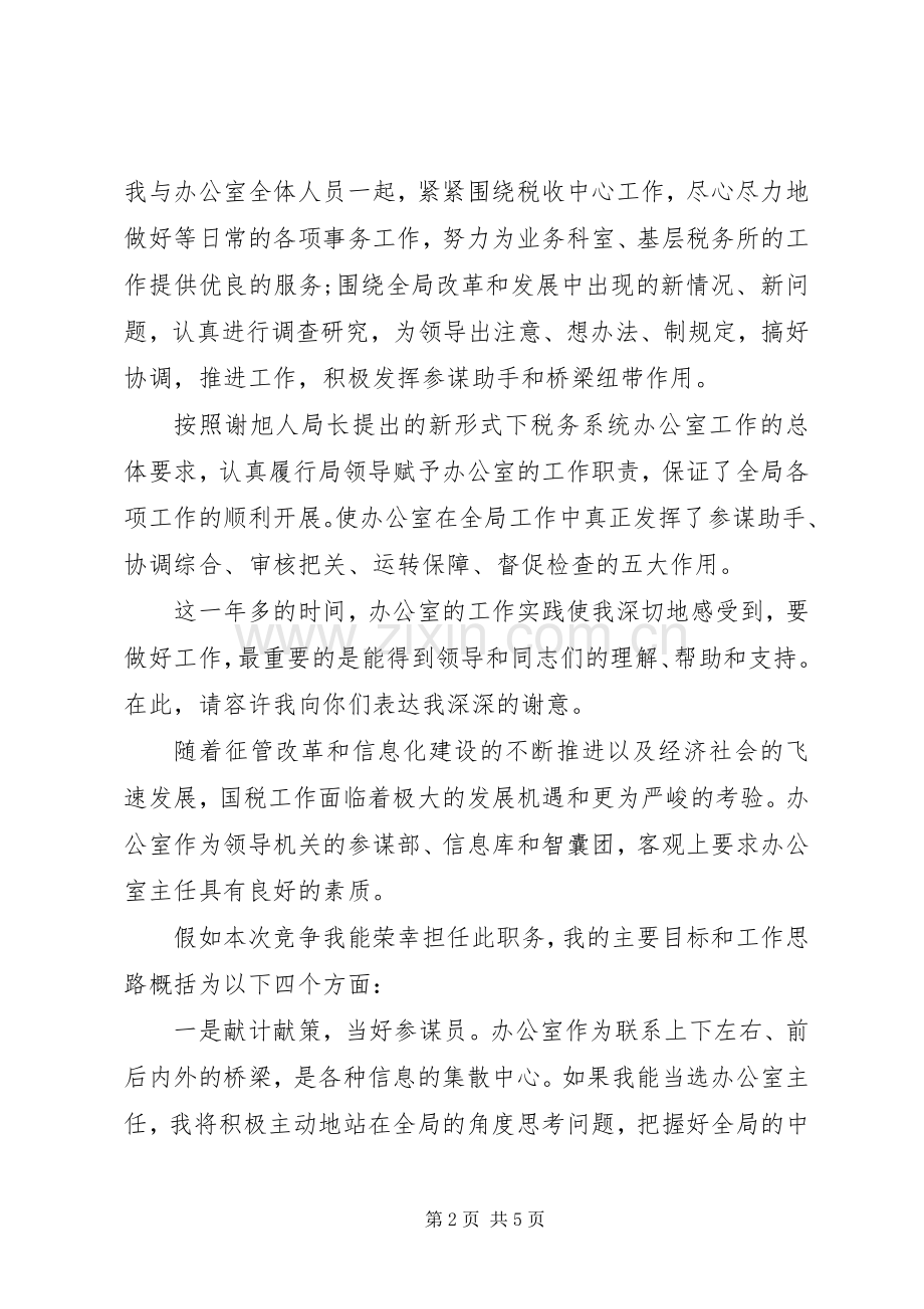 国税局办公室主任竞聘演讲稿范文.docx_第2页