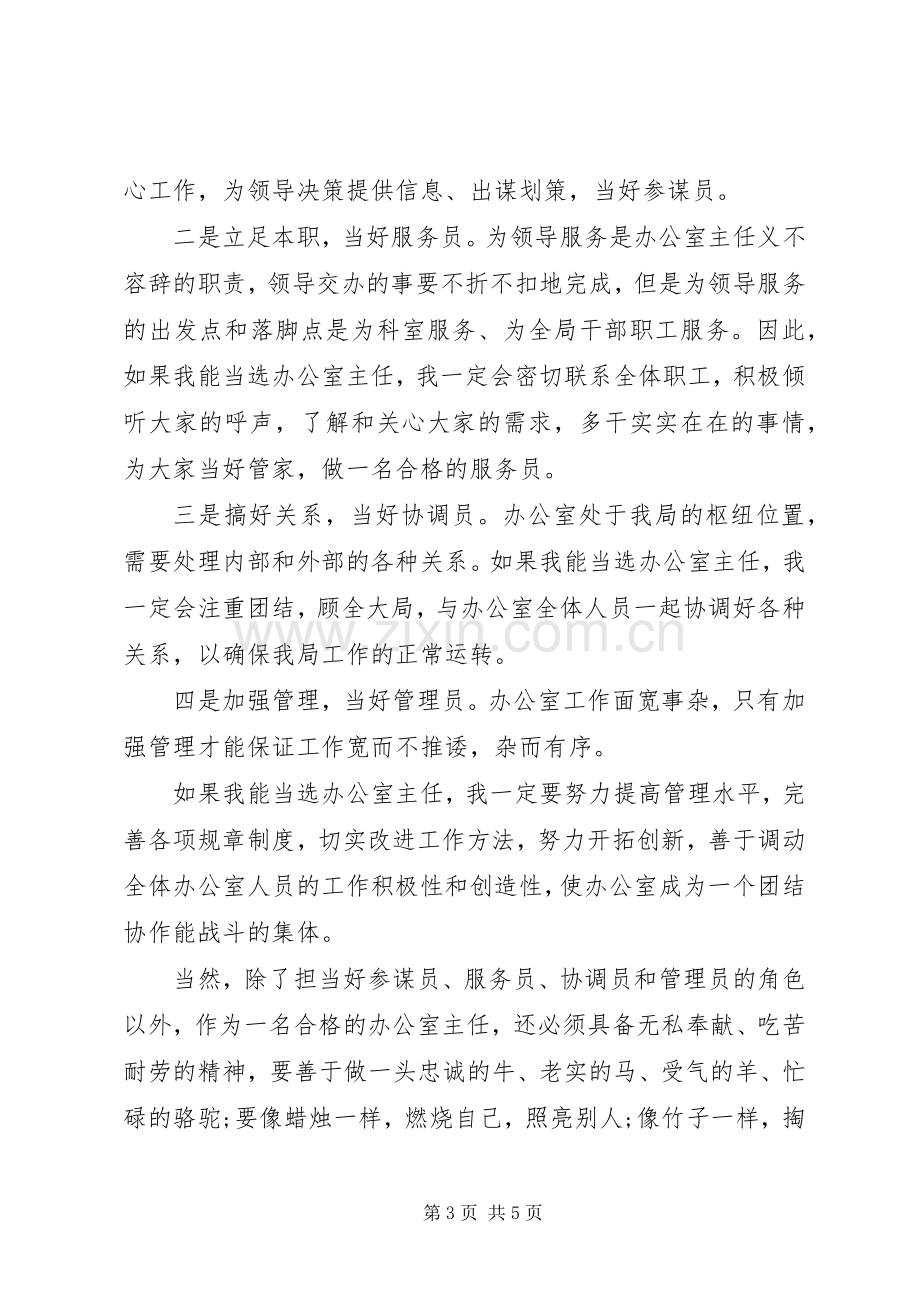 国税局办公室主任竞聘演讲稿范文.docx_第3页