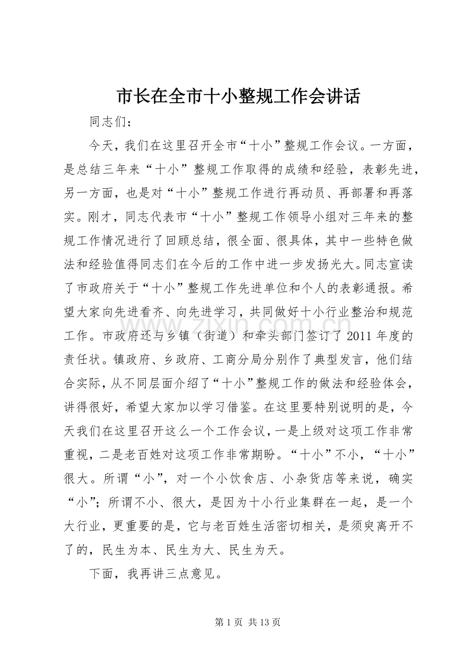 市长在全市十小整规工作会讲话.docx_第1页