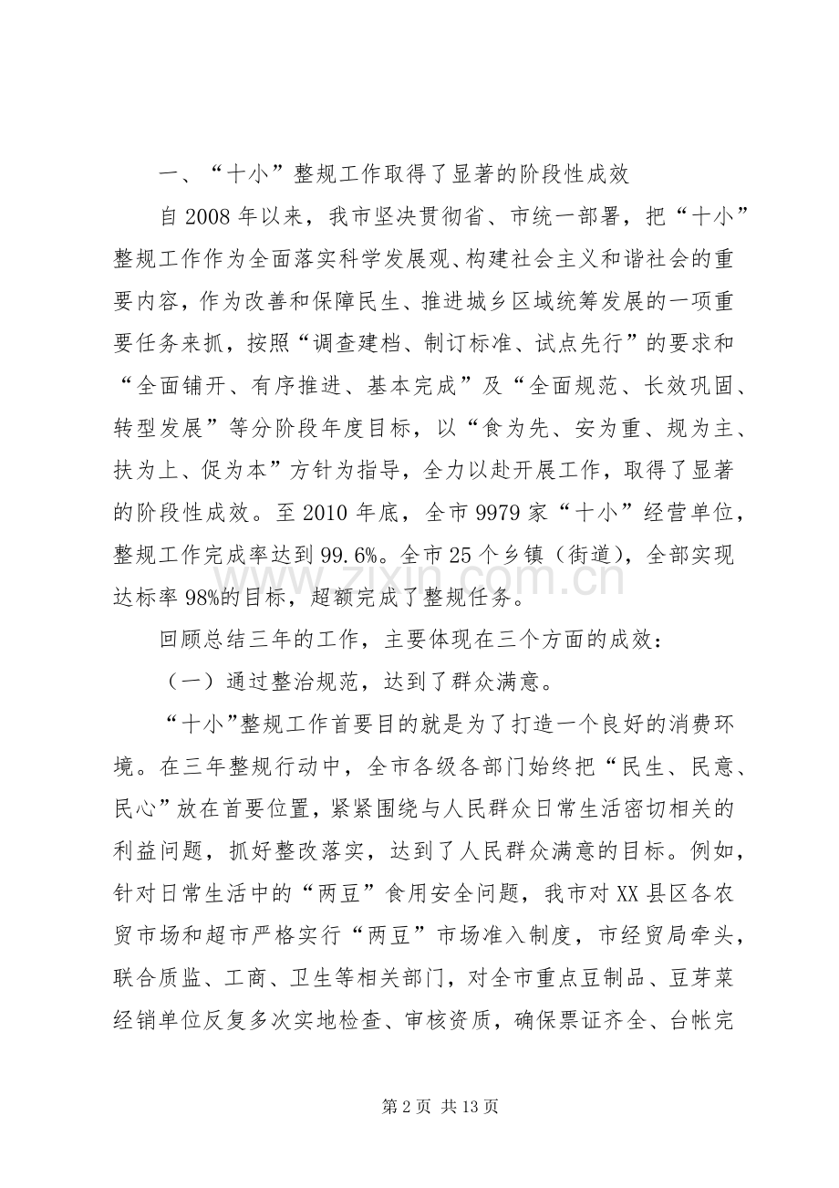 市长在全市十小整规工作会讲话.docx_第2页