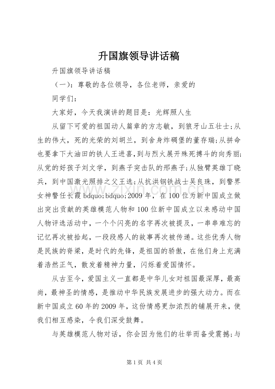 升国旗领导讲话稿.docx_第1页