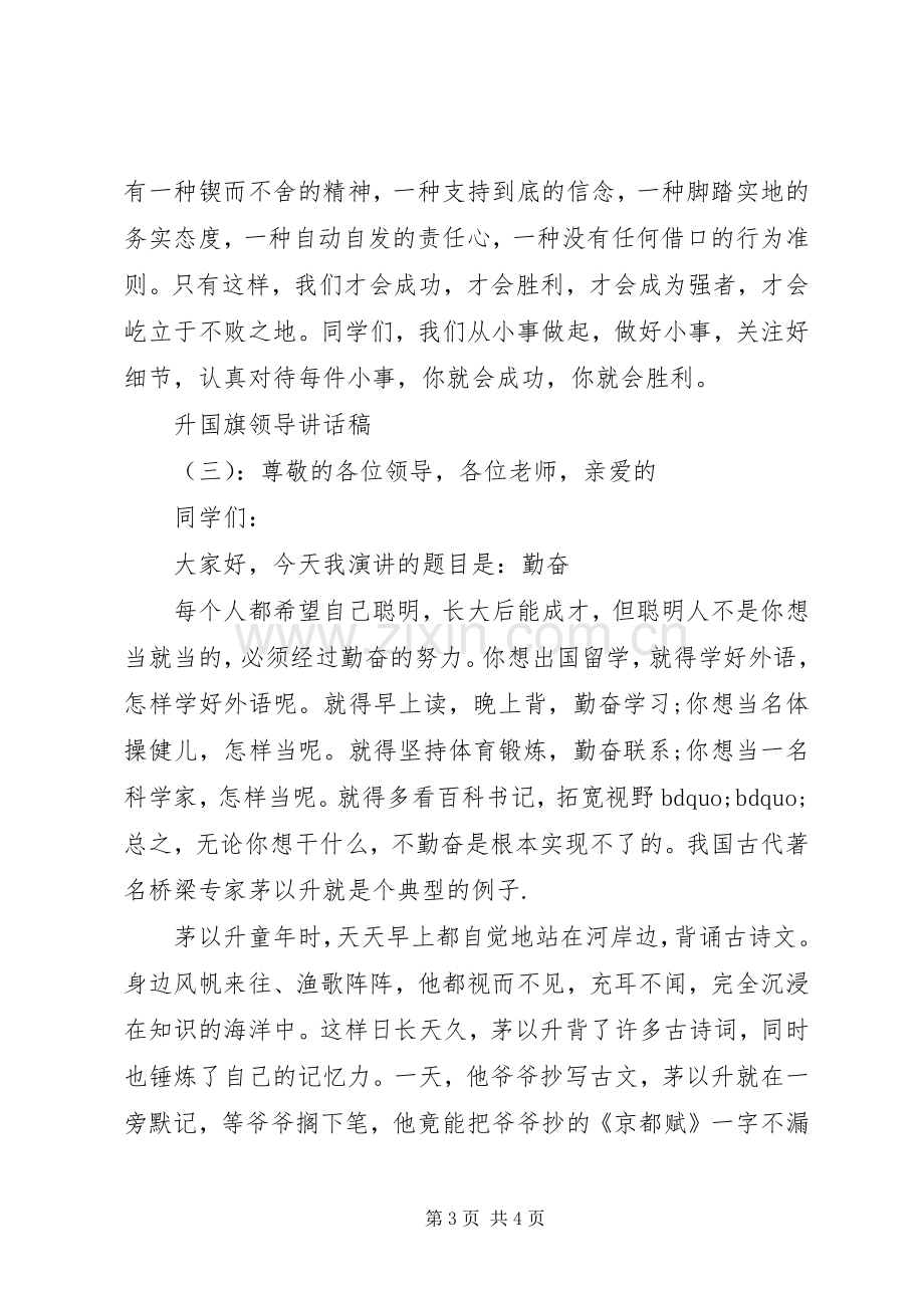 升国旗领导讲话稿.docx_第3页