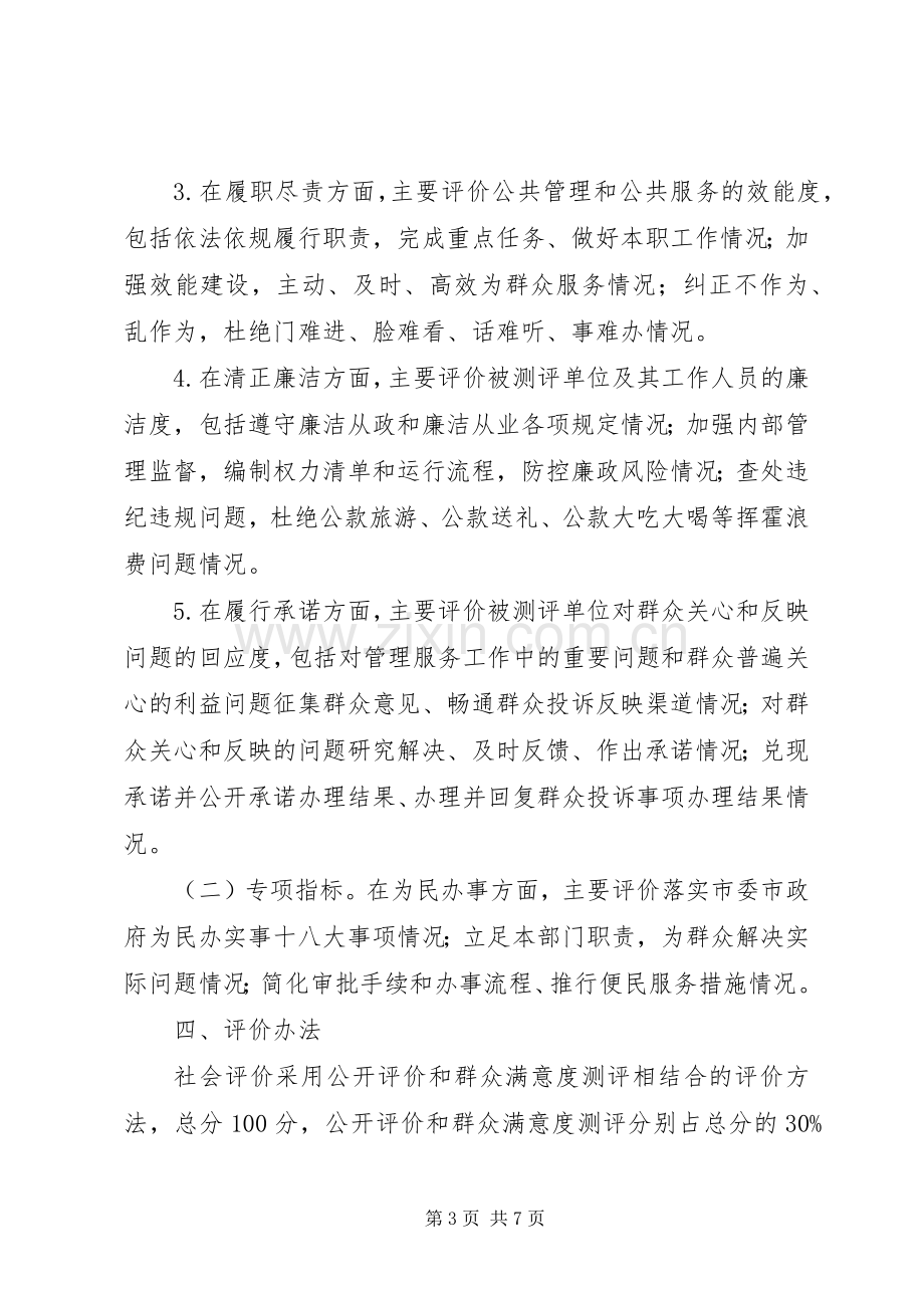 党风政风行风建设社会评价工作实施方案.docx_第3页