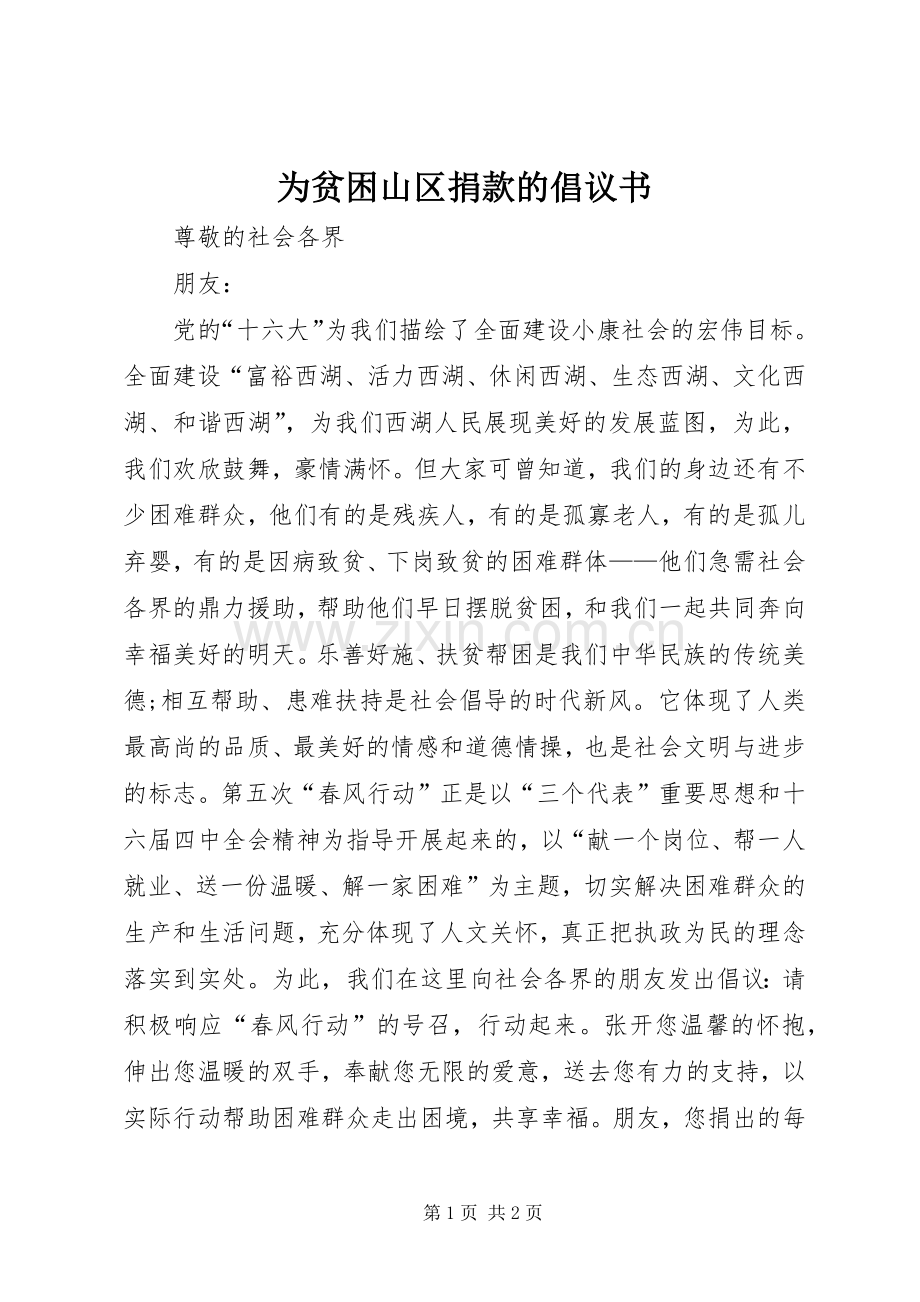 为贫困山区捐款的倡议书.docx_第1页