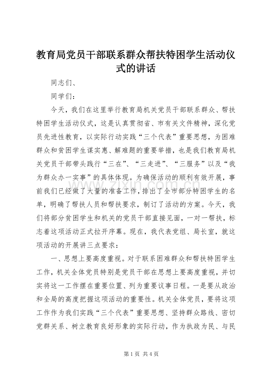 教育局党员干部联系群众帮扶特困学生活动仪式的讲话.docx_第1页