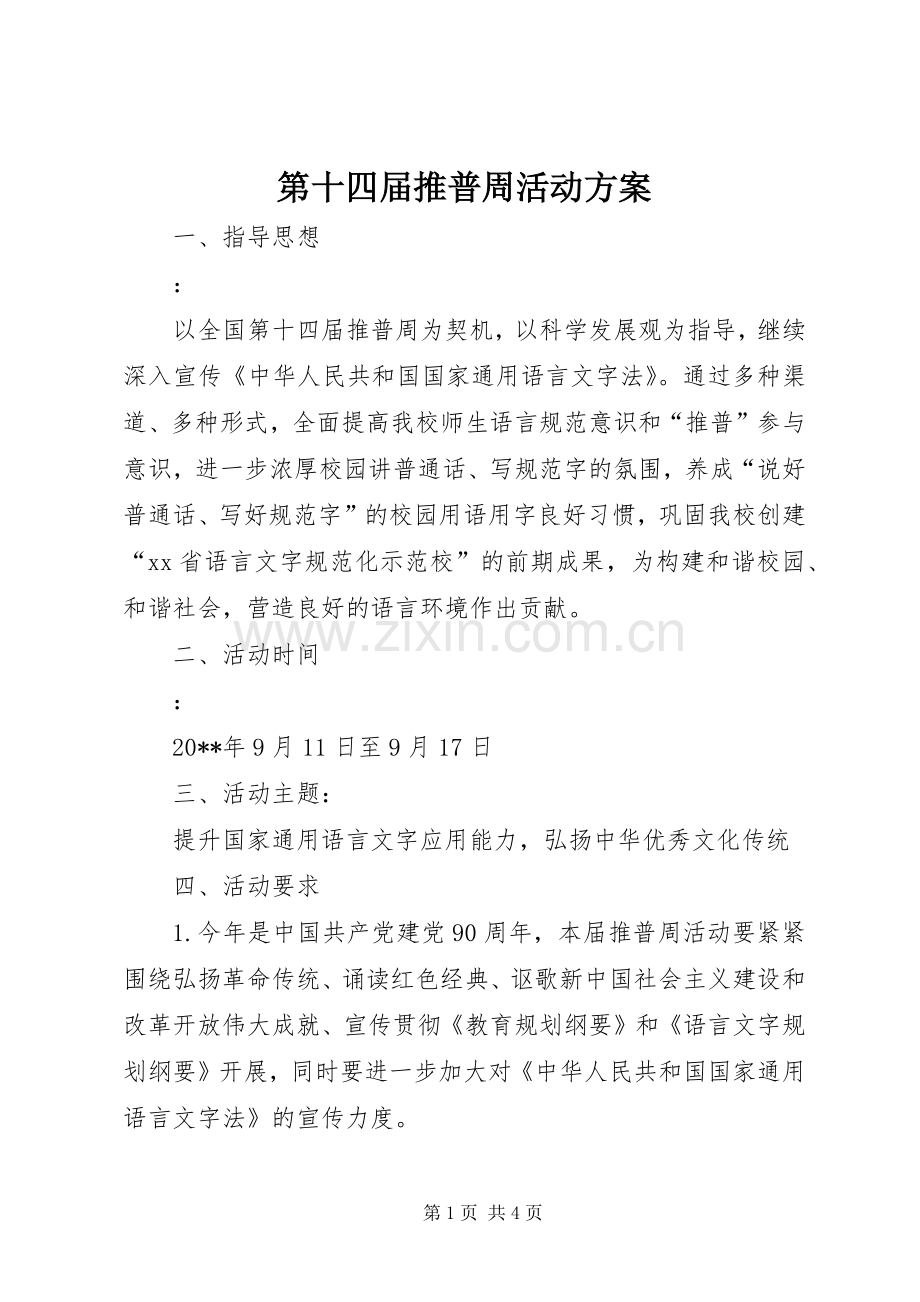 第十四届推普周活动实施方案.docx_第1页