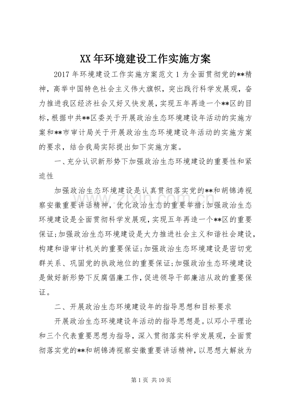 XX年环境建设工作方案.docx_第1页