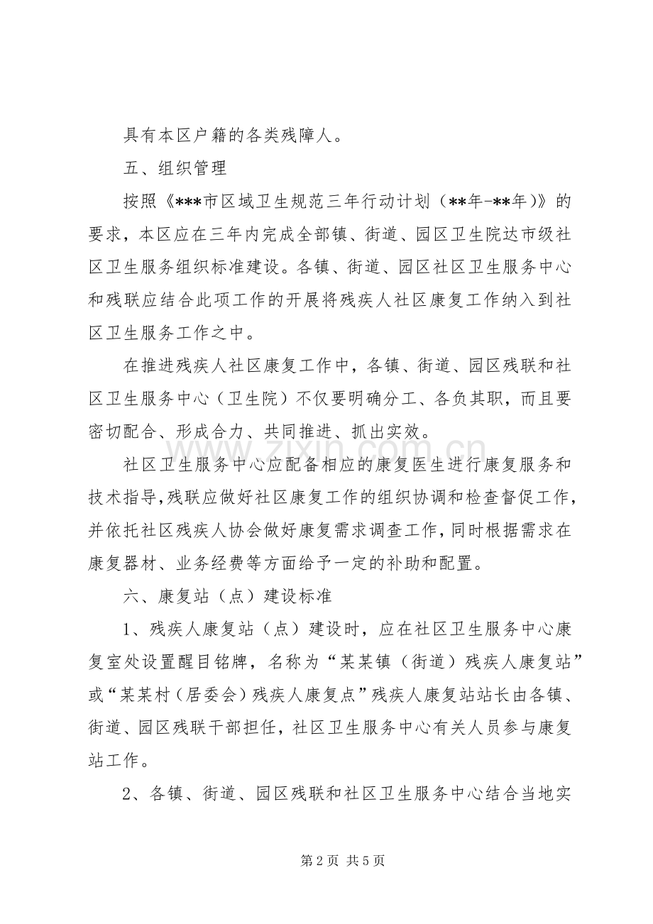 关于进一步加强残疾人社区康复工作的方案 .docx_第2页