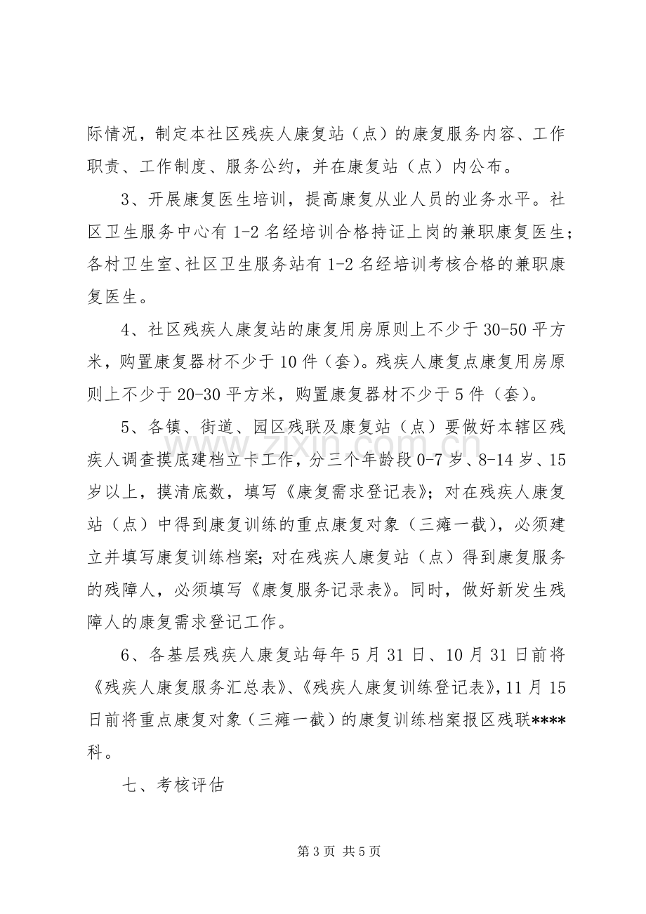 关于进一步加强残疾人社区康复工作的方案 .docx_第3页