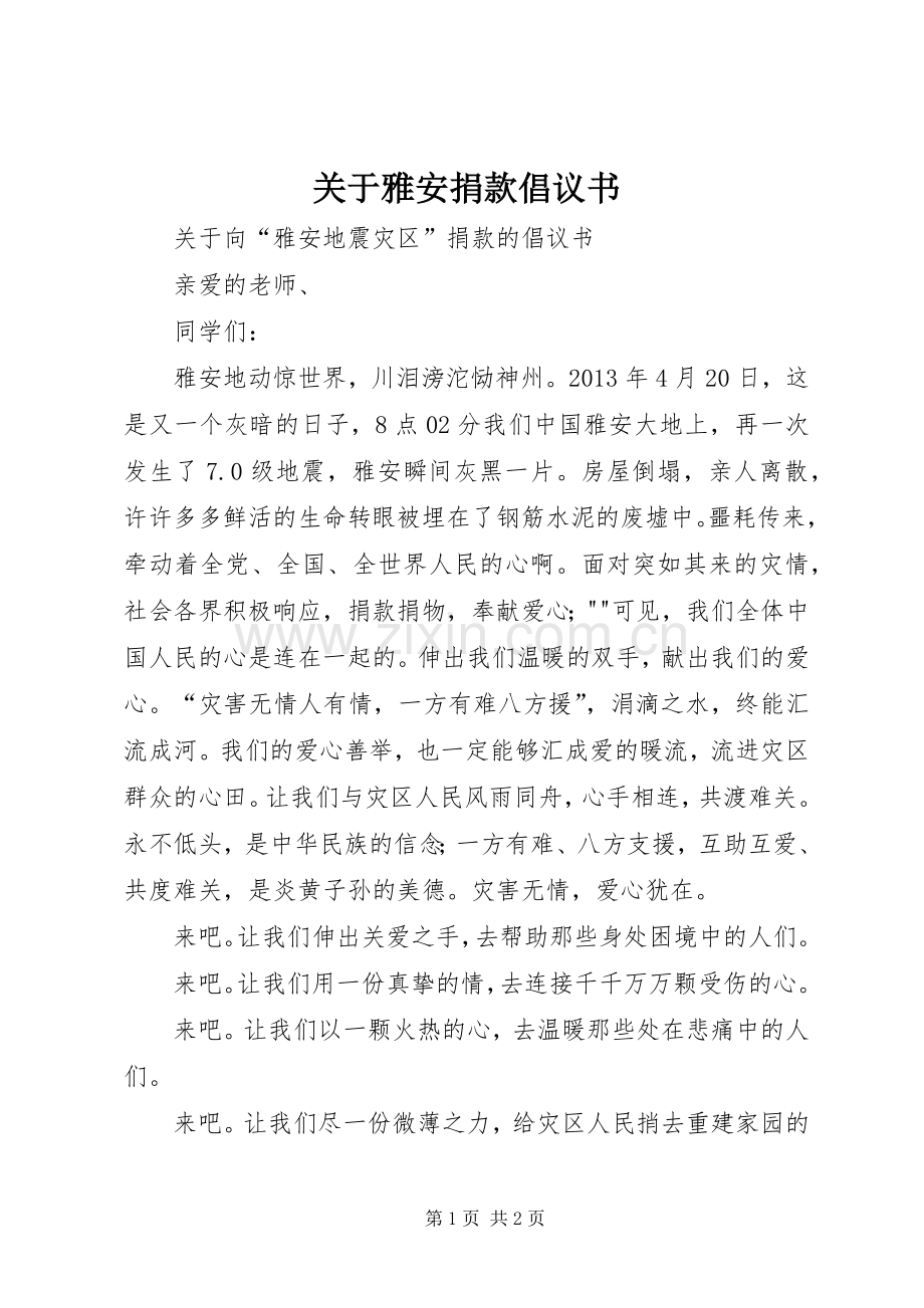 关于雅安捐款倡议书.docx_第1页