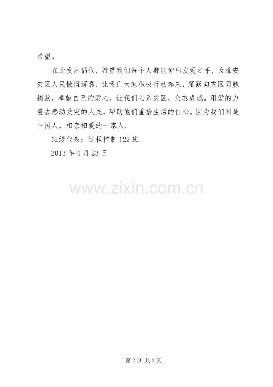 关于雅安捐款倡议书.docx_第2页