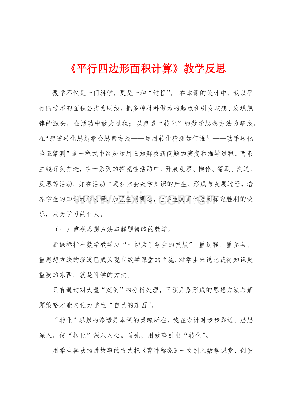 《平行四边形面积计算》教学反思.docx_第1页