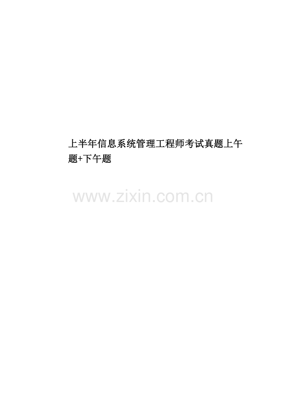 上半年信息系统管理工程师考试真题模拟上午题+下午题.doc_第1页