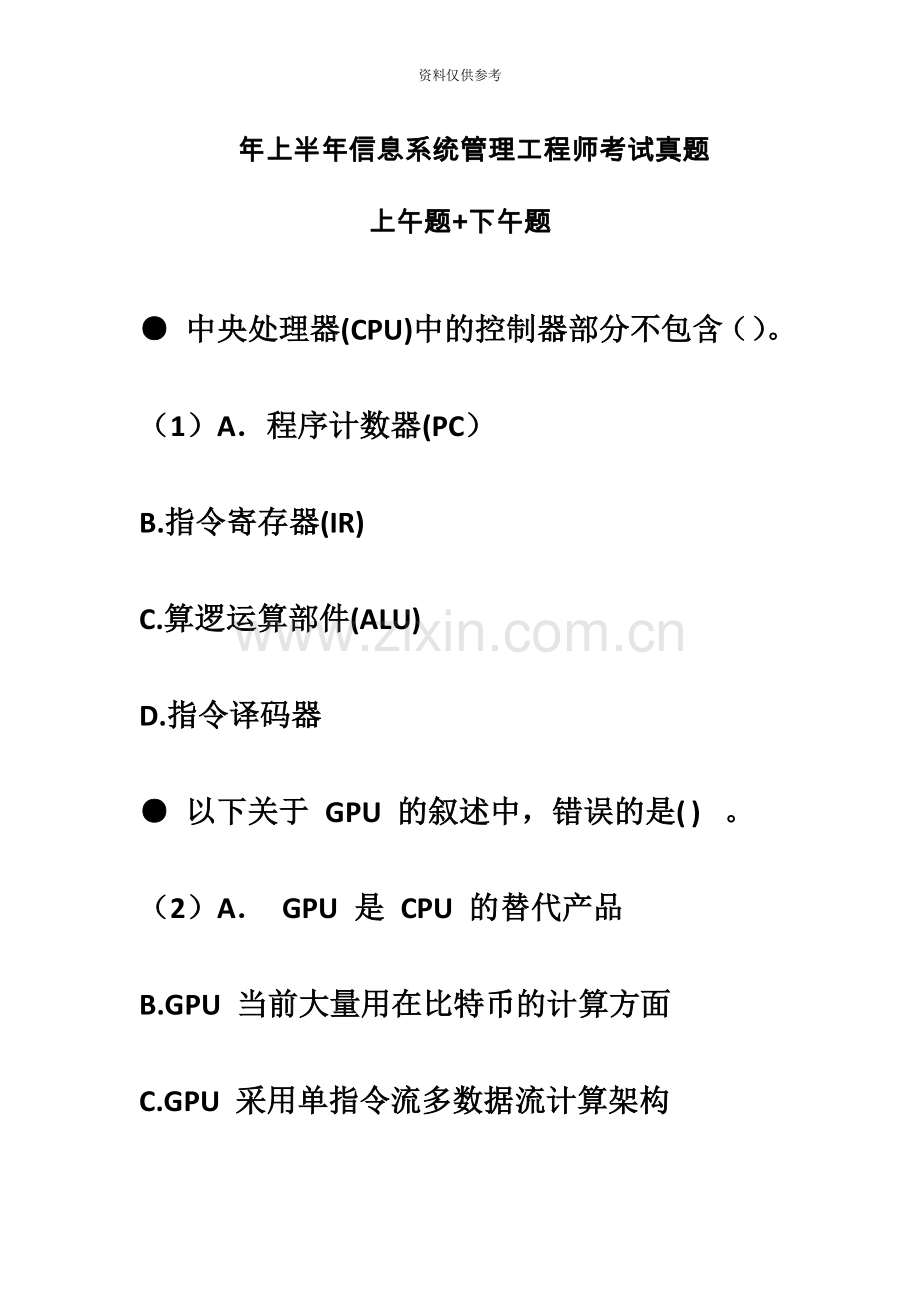 上半年信息系统管理工程师考试真题模拟上午题+下午题.doc_第2页