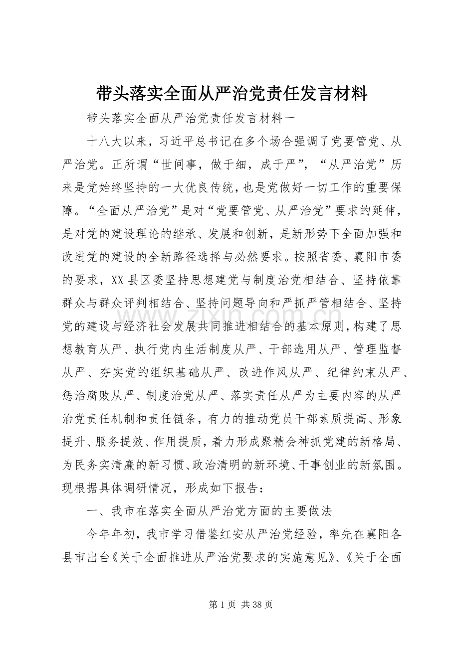 带头落实全面从严治党责任发言材料致辞.docx_第1页