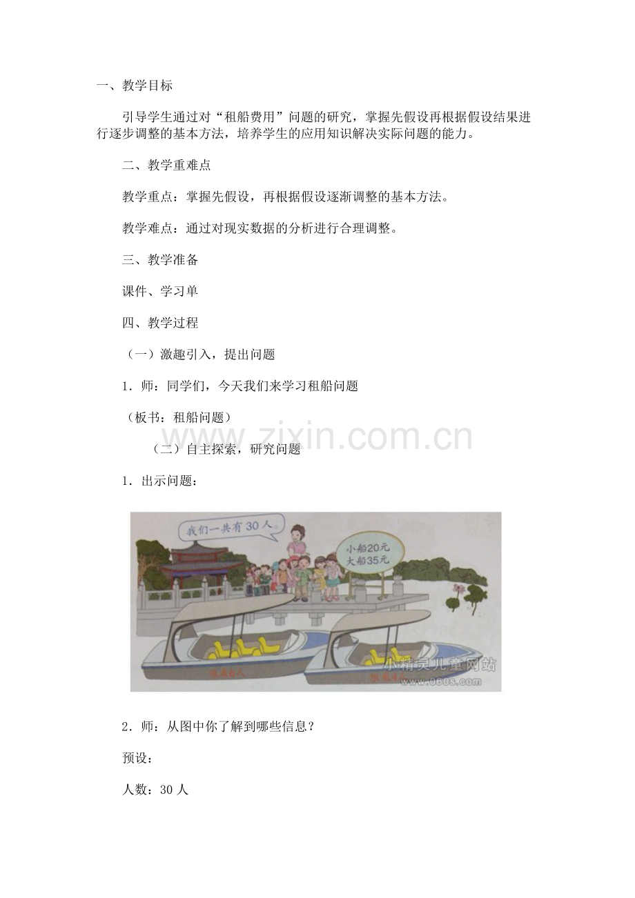 小学数学2011版本小学四年级租船问题-(3).docx_第1页