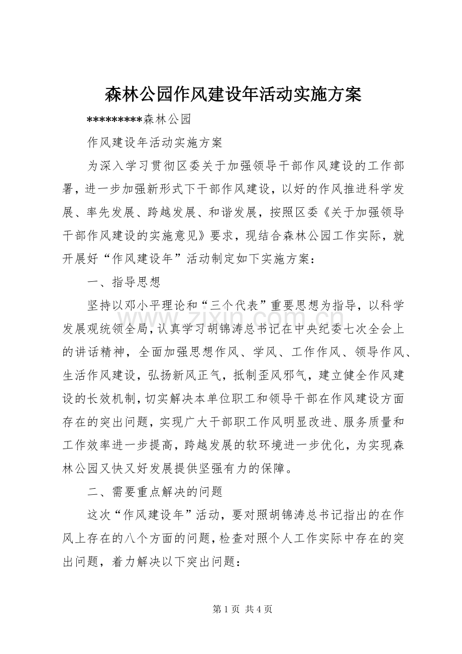 森林公园作风建设年活动方案 .docx_第1页