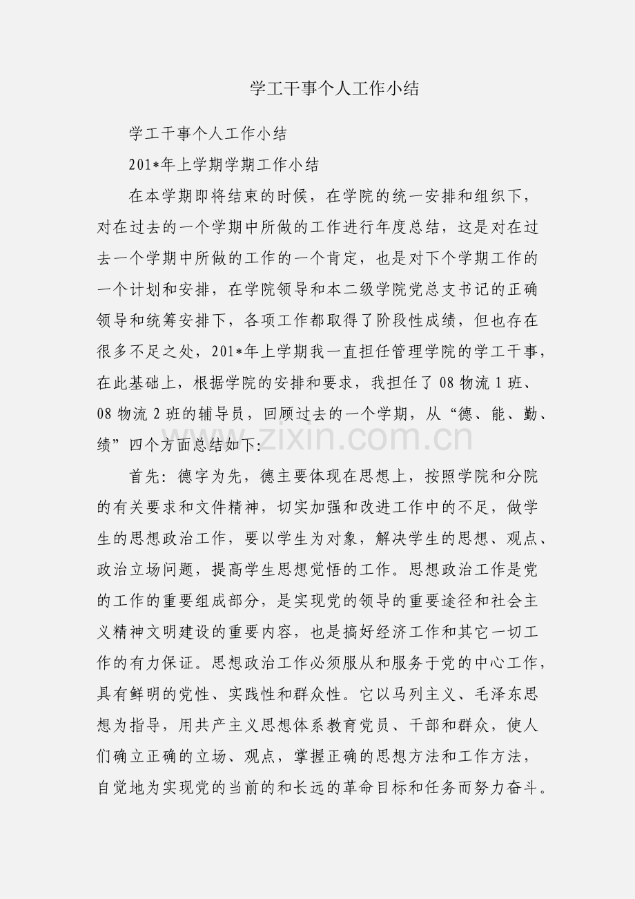 学工干事个人工作小结.docx_第1页