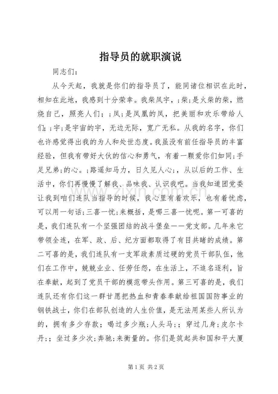 指导员的就职演说稿.docx_第1页