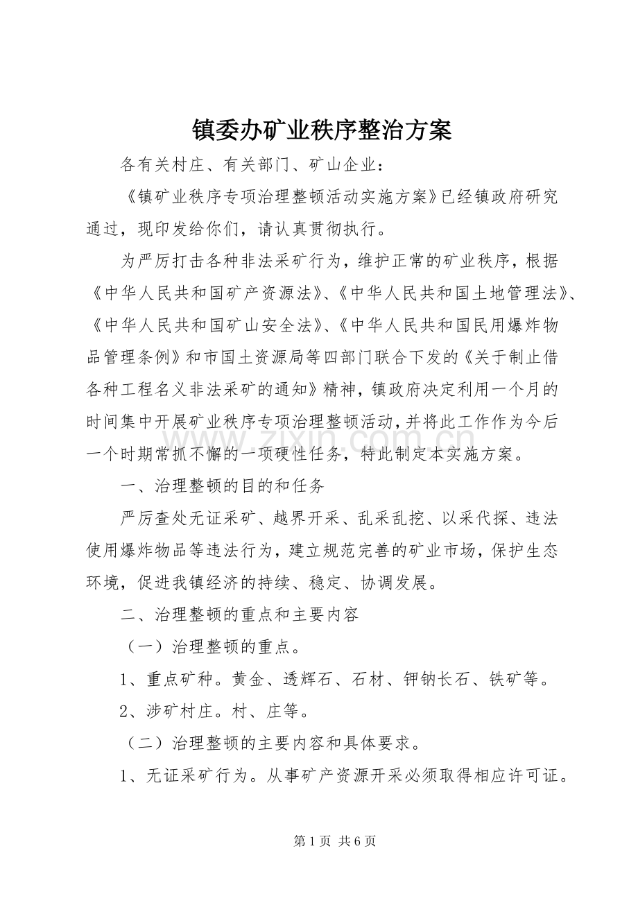 镇委办矿业秩序整治实施方案.docx_第1页