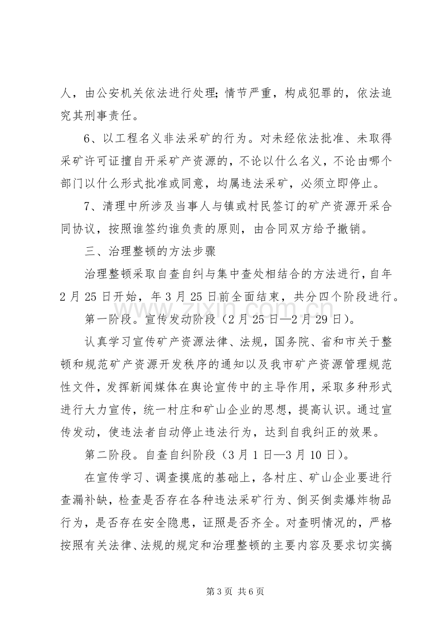 镇委办矿业秩序整治实施方案.docx_第3页