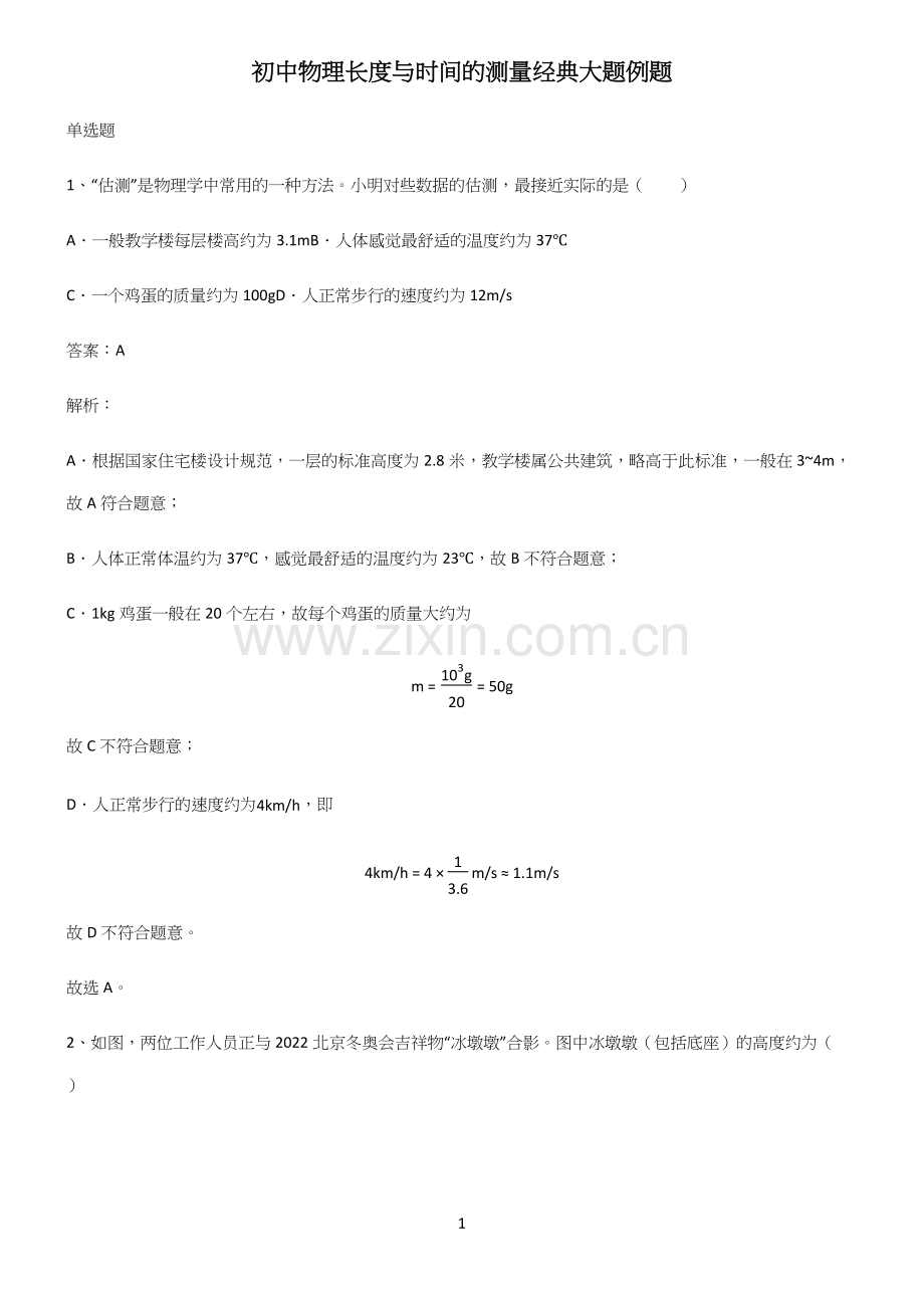 初中物理长度与时间的测量经典大题例题.docx_第1页