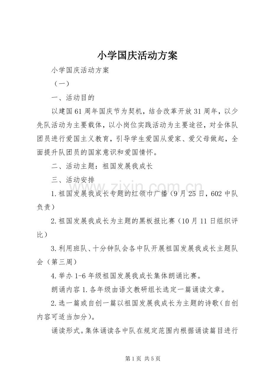 小学国庆活动实施方案.docx_第1页