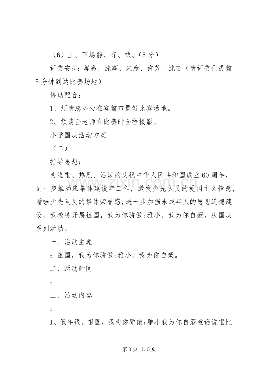 小学国庆活动实施方案.docx_第3页