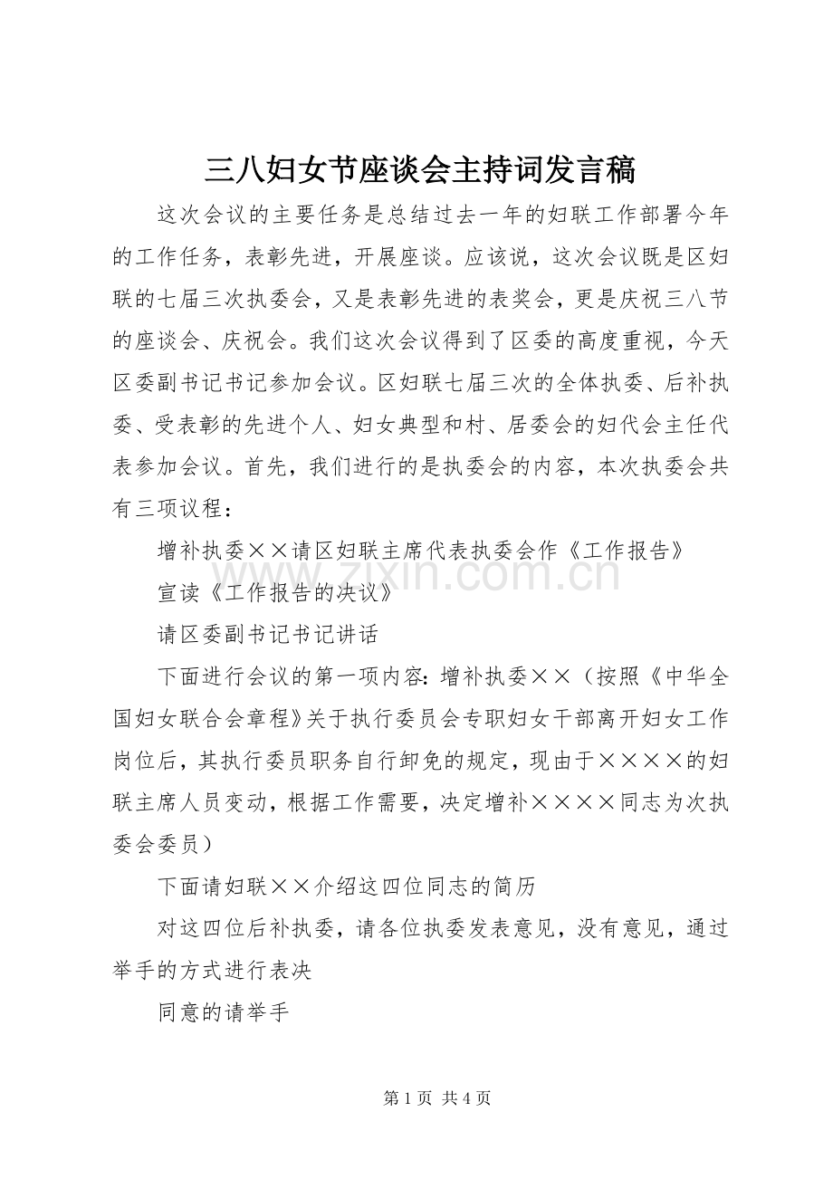 三八妇女节座谈会主持词发言.docx_第1页