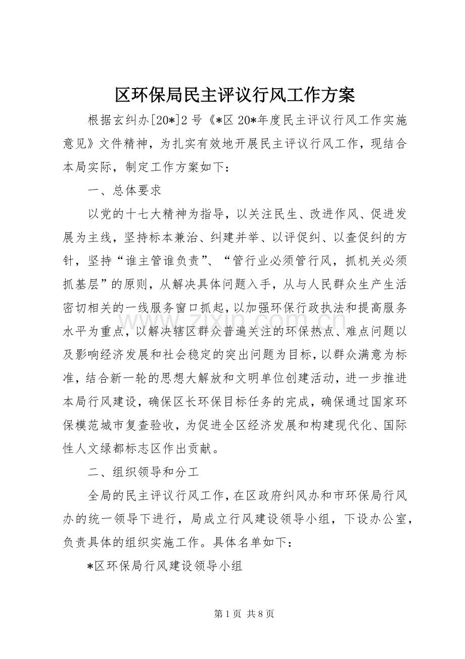 区环保局民主评议行风工作实施方案.docx_第1页