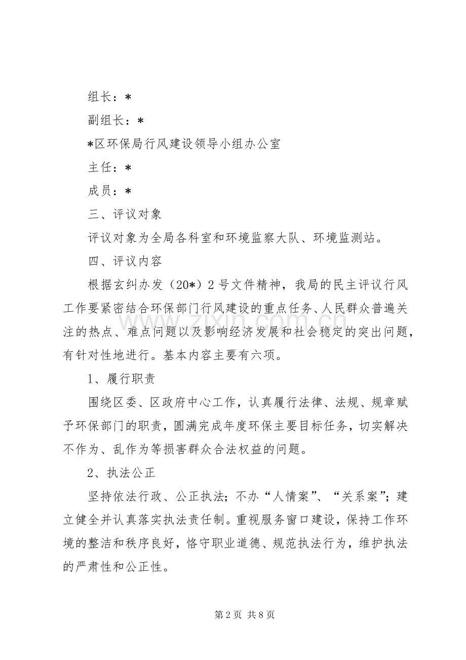 区环保局民主评议行风工作实施方案.docx_第2页