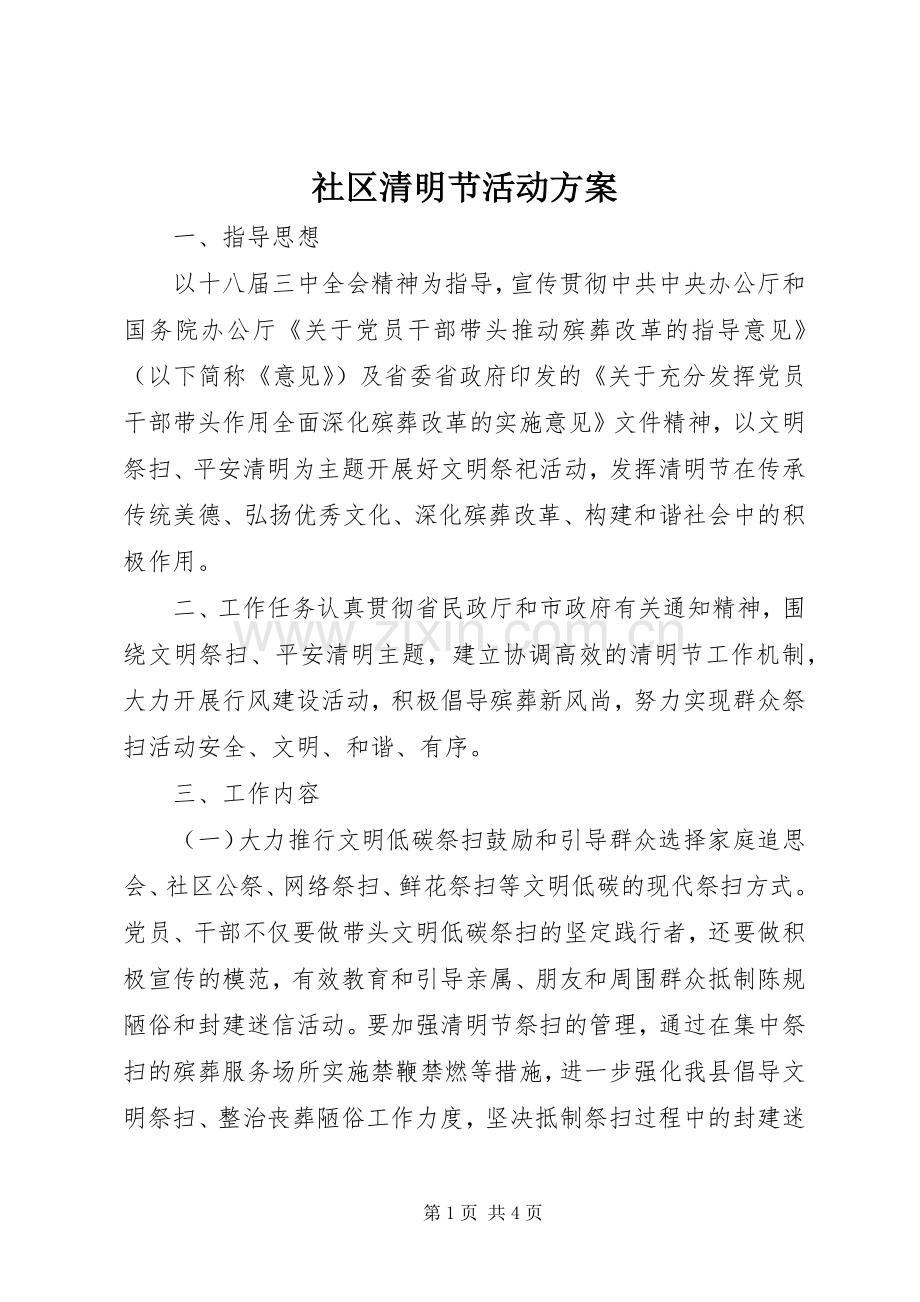 社区清明节活动实施方案 (2).docx_第1页