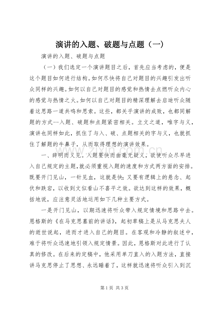 演讲的入题、破题与点题（一).docx_第1页