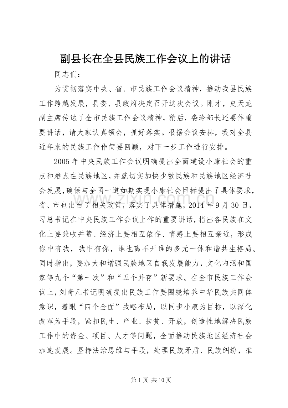 副县长在全县民族工作会议上的讲话.docx_第1页