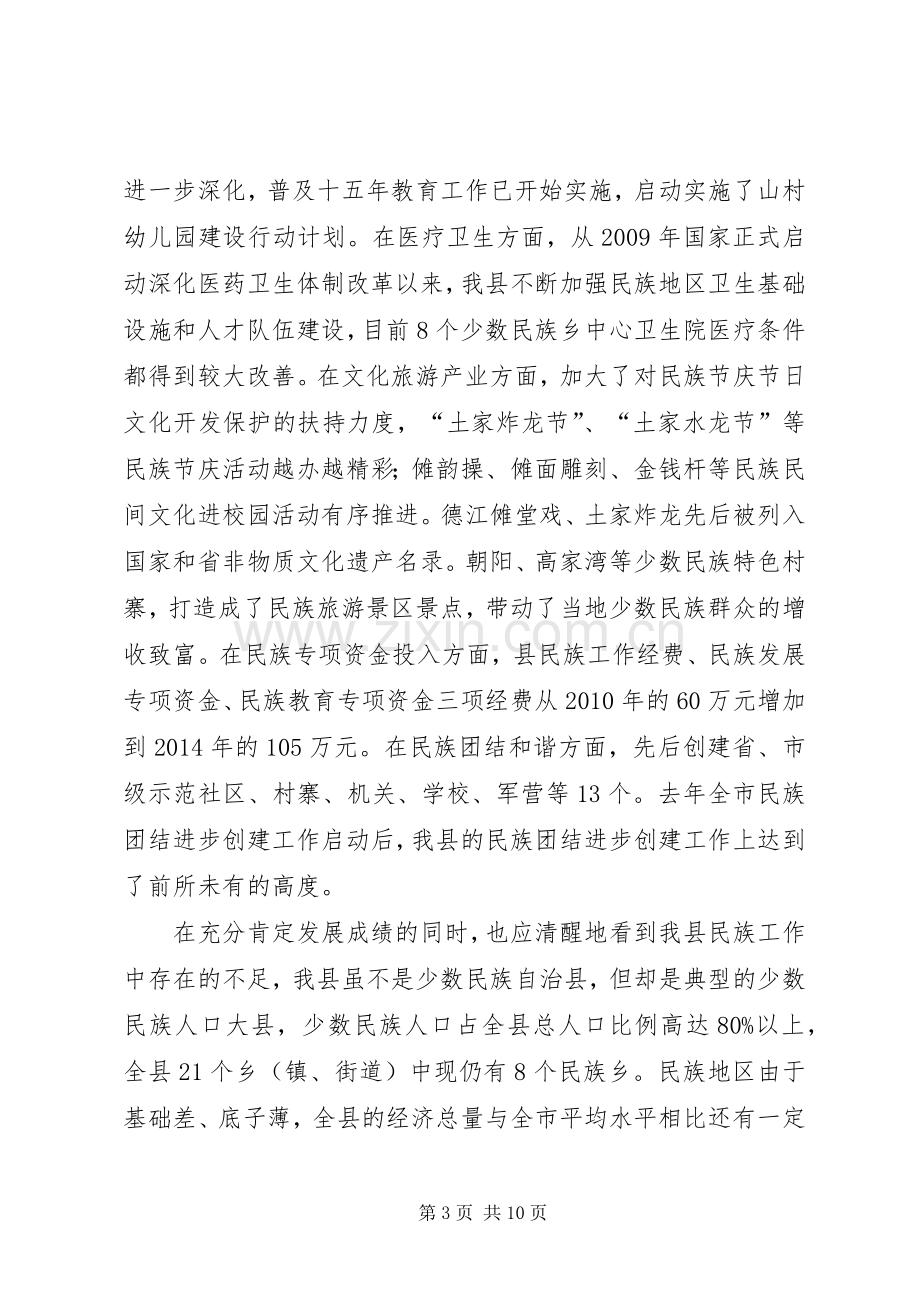 副县长在全县民族工作会议上的讲话.docx_第3页