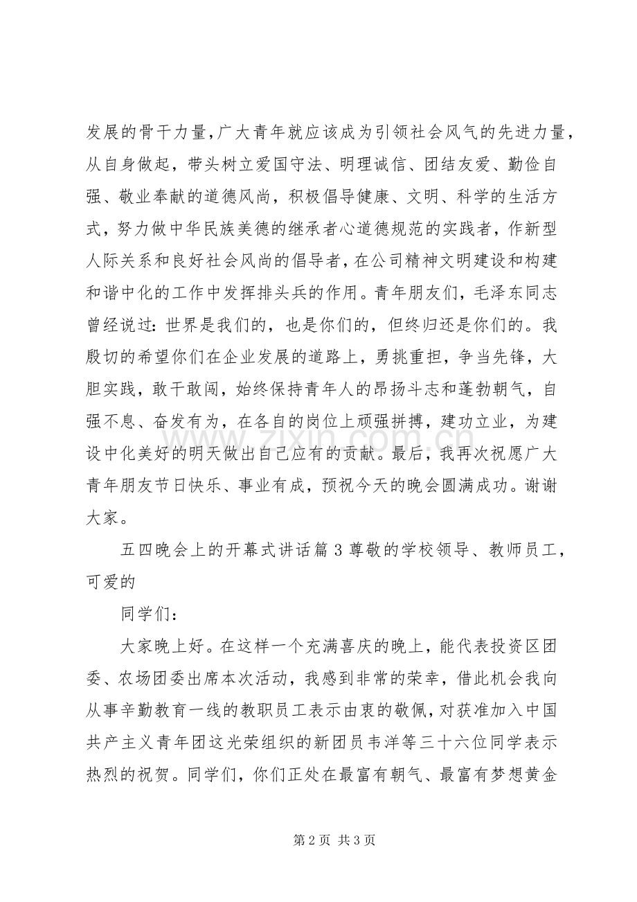 五四晚会上的开幕式讲话.docx_第2页