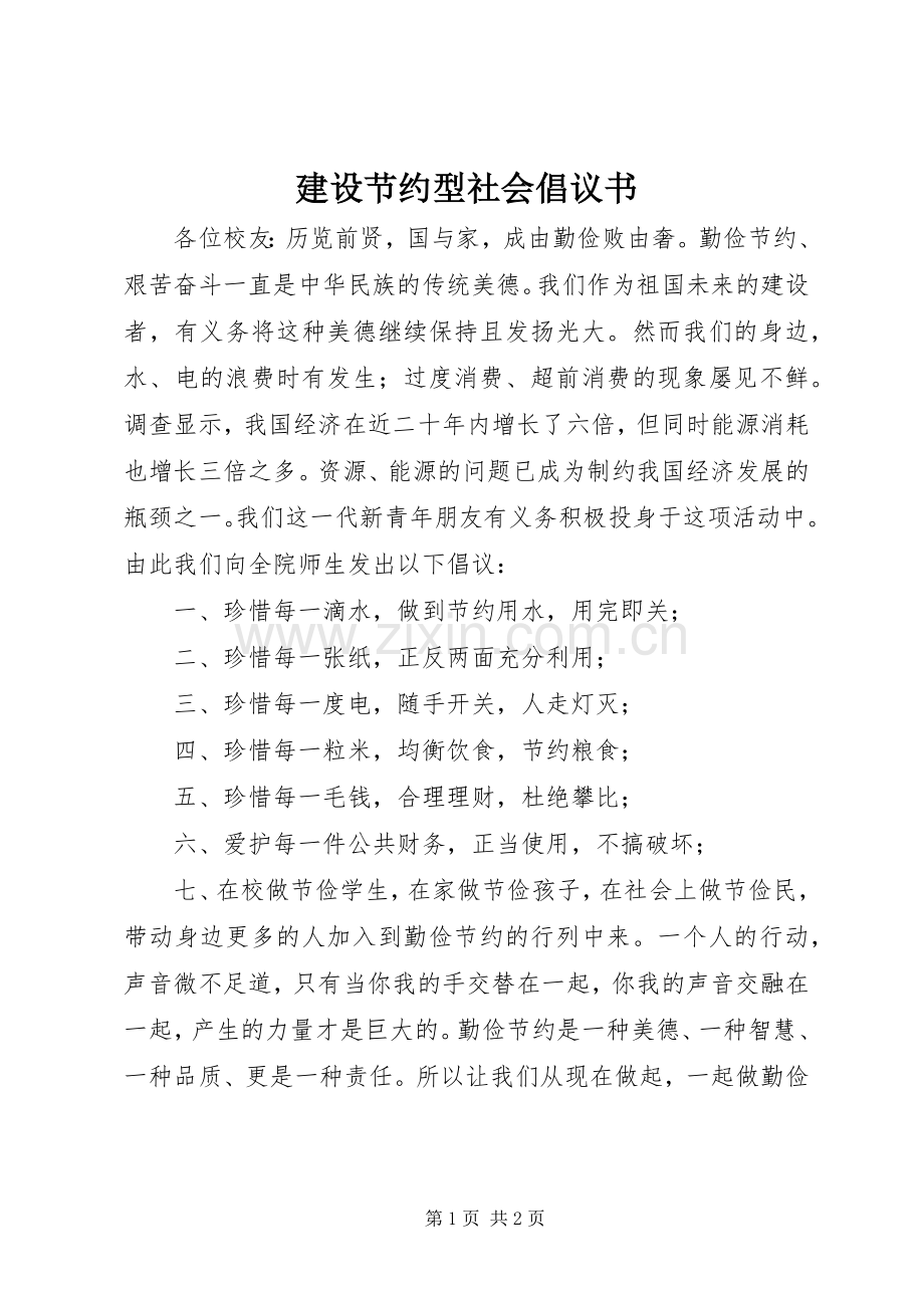 建设节约型社会倡议书.docx_第1页