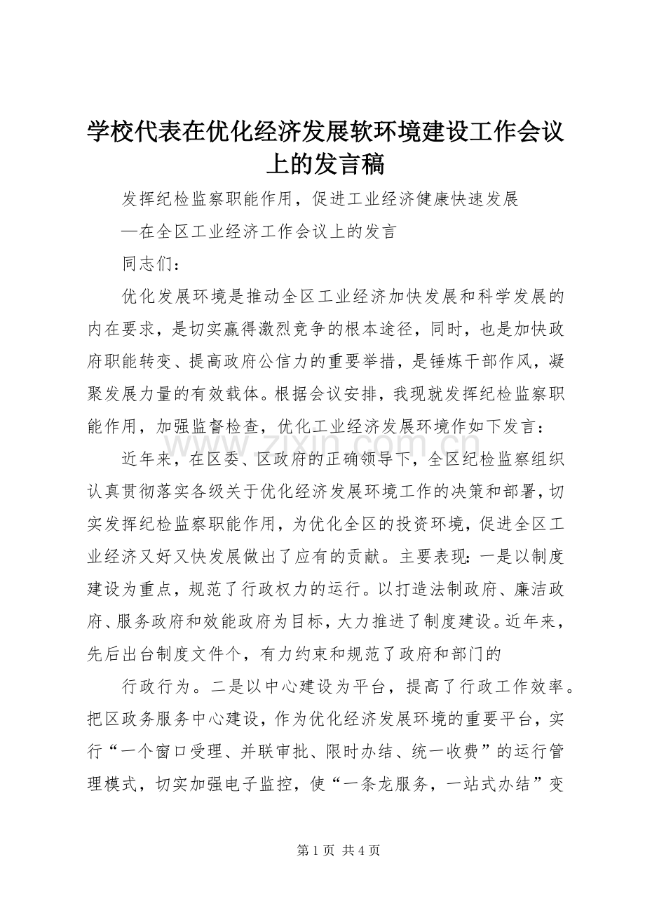 学校代表在优化经济发展软环境建设工作会议上的发言稿范文.docx_第1页