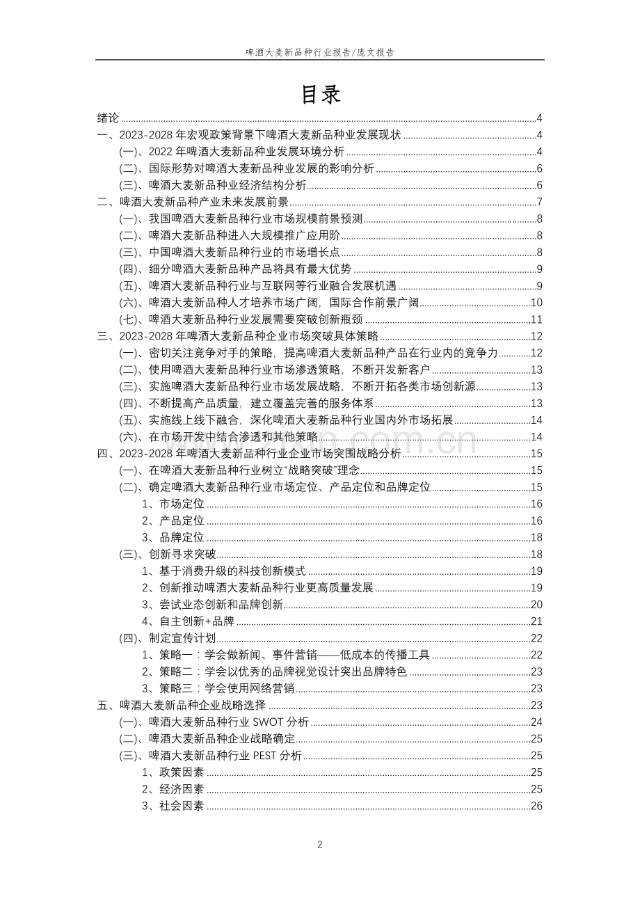 2023年啤酒大麦新品种行业分析报告及未来五至十年行业发展报告.doc_第2页