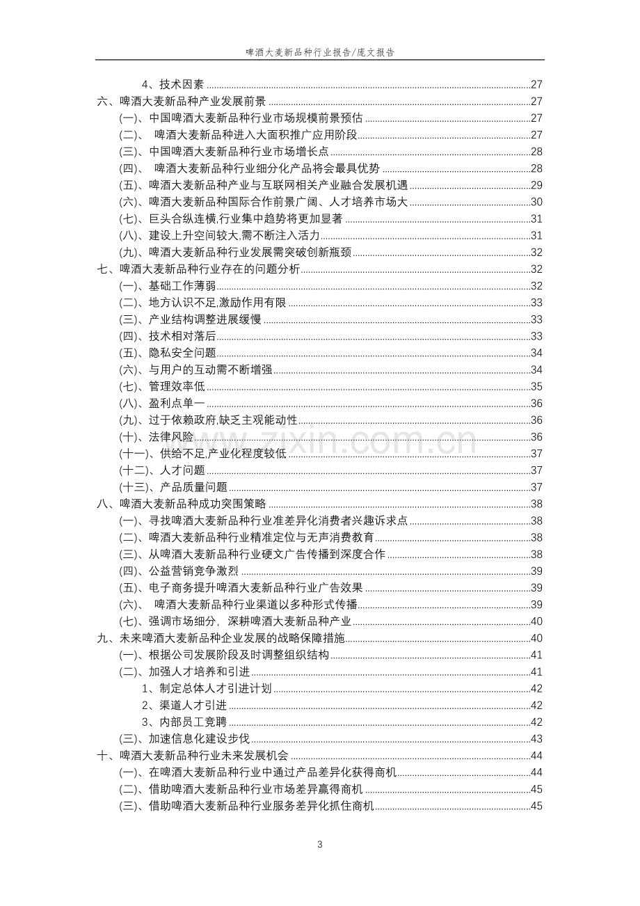 2023年啤酒大麦新品种行业分析报告及未来五至十年行业发展报告.doc_第3页