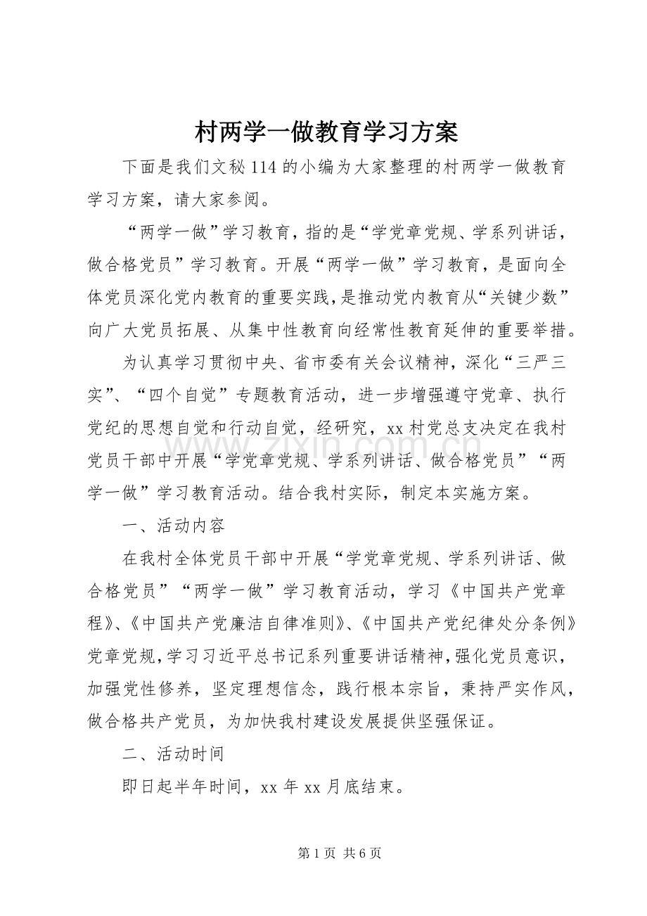 村两学一做教育学习实施方案.docx_第1页